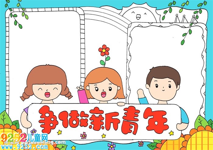 爭做新青年<a href=http://www.inspiredelm.com/shouchaobao/ target=_blank class=infotextkey>手抄報(bào)</a>