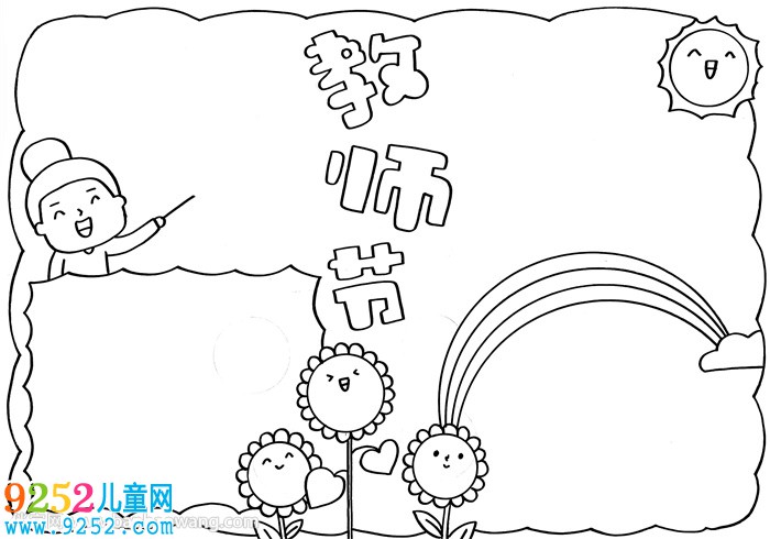2020年教師節(jié)<a href=http://www.inspiredelm.com/shouchaobao/ target=_blank class=infotextkey>手抄報</a>