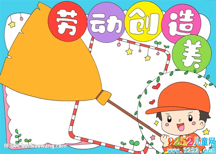 勞動創(chuàng)造美<a href=http://www.inspiredelm.com/shouchaobao/ target=_blank class=infotextkey>手抄報</a>