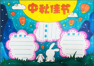 小學生中秋節(jié)手抄報