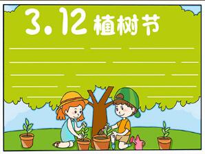 312植樹節(jié)手抄報a4