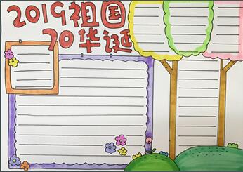 2019祖國70華誕手抄報(bào)