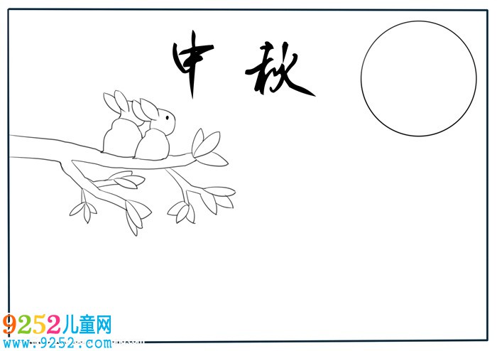 中秋節(jié)<a href=http://www.inspiredelm.com/shouchaobao/ target=_blank class=infotextkey>手抄報</a>簡單好畫，關(guān)于中秋節(jié)的<a href=http://www.inspiredelm.com/shouchaobao/ target=_blank class=infotextkey>手抄報</a>