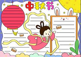 中秋節(jié)手抄報簡單好畫