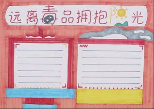 遠(yuǎn)離毒-品擁抱陽光手抄報(bào)怎么畫？