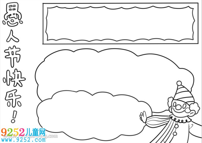 愚人節(jié)的<a href=http://www.inspiredelm.com/shouchaobao/ target=_blank class=infotextkey>手抄報(bào)</a>怎么畫