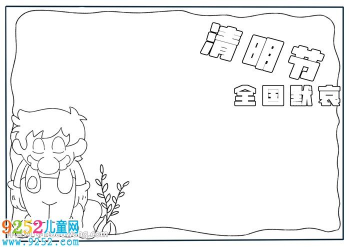 全國(guó)默哀<a href=http://www.inspiredelm.com/shouchaobao/ target=_blank class=infotextkey>手抄報(bào)</a>