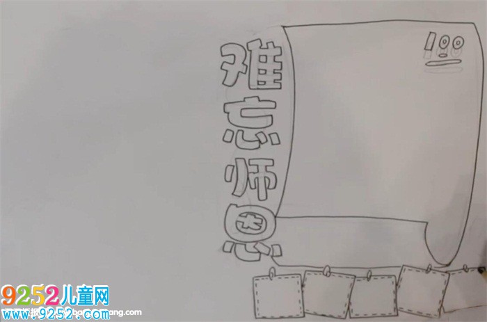 難忘師恩<a href=http://www.inspiredelm.com/shouchaobao/ target=_blank class=infotextkey>手抄報(bào)</a>