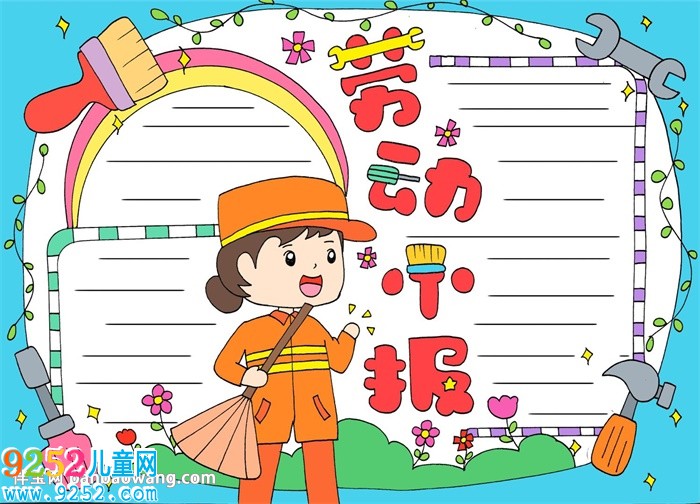 以勞動為主題的<a href=http://www.inspiredelm.com/shouchaobao/ target=_blank class=infotextkey>手抄報</a>