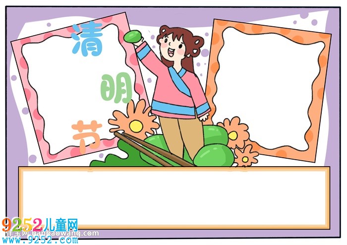 一等獎關(guān)于清明節(jié)的<a href=http://www.inspiredelm.com/shouchaobao/ target=_blank class=infotextkey>手抄報</a>