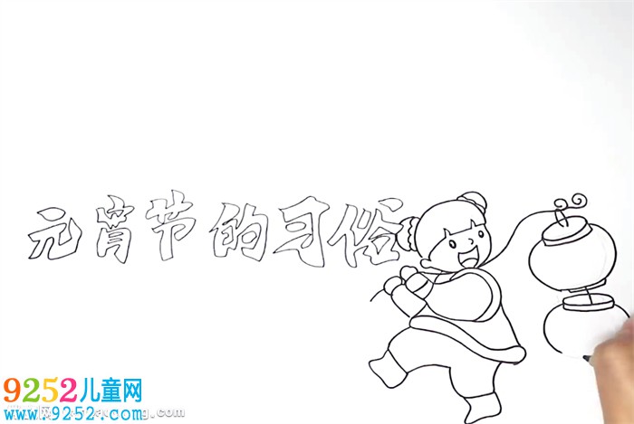 元宵節(jié)的習(xí)俗<a href=http://www.inspiredelm.com/shouchaobao/ target=_blank class=infotextkey>手抄報(bào)</a>怎么畫(huà)