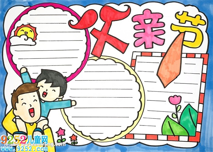父親節(jié)的<a href=http://www.inspiredelm.com/shouchaobao/ target=_blank class=infotextkey>手抄報</a>簡單大方