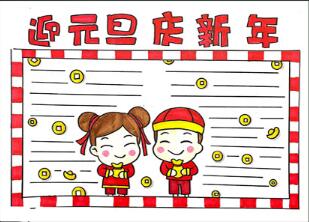 迎元旦手抄報(bào)簡(jiǎn)單的，迎元旦慶新年手抄報(bào)