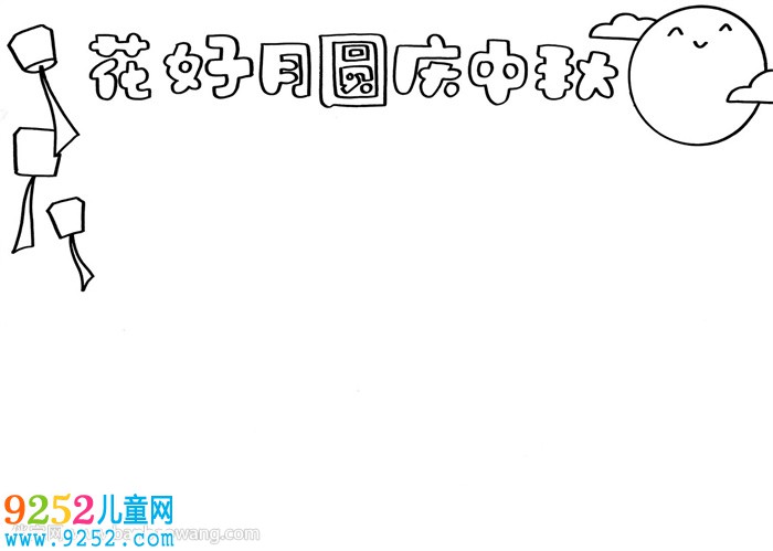 花好月圓慶中秋小報