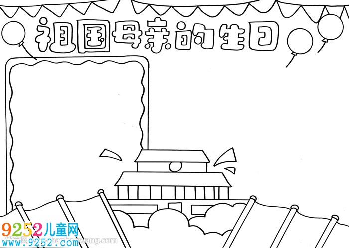 祖國(guó)母親的生日<a href=http://www.inspiredelm.com/shouchaobao/ target=_blank class=infotextkey>手抄報(bào)</a>