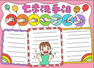 七步洗手法手抄報(bào)