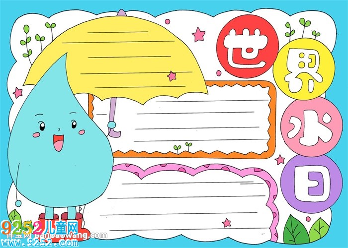 世界水日<a href=http://www.inspiredelm.com/shouchaobao/ target=_blank class=infotextkey>手抄報</a>