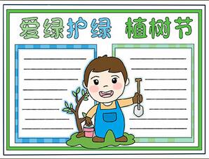 愛綠護(hù)綠植樹節(jié)手抄報怎么畫？