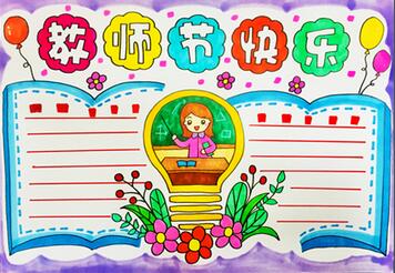 教師節(jié)快樂手抄報