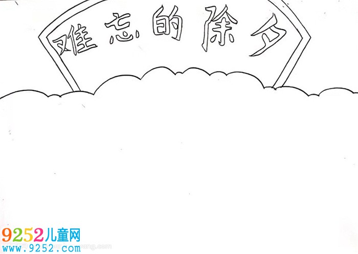 難忘的除夕<a href=http://www.inspiredelm.com/shouchaobao/ target=_blank class=infotextkey>手抄報(bào)</a>，除夕夜<a href=http://www.inspiredelm.com/shouchaobao/ target=_blank class=infotextkey>手抄報(bào)</a>簡單