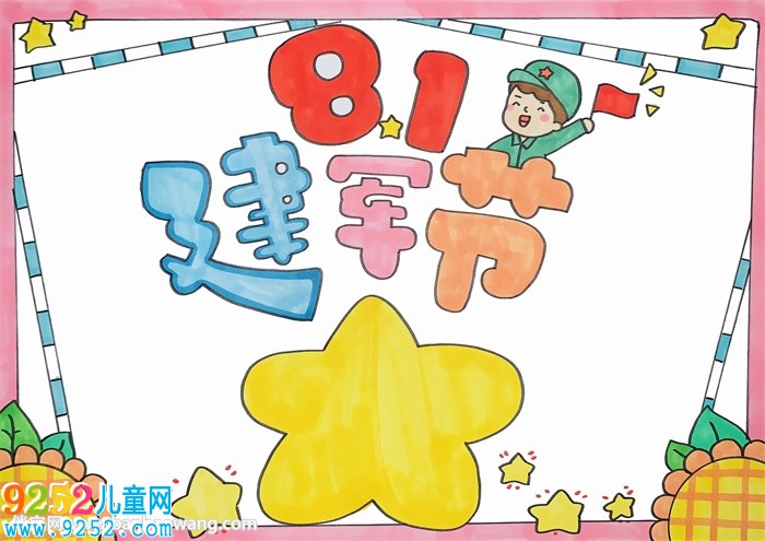 8.1建軍節(jié)<a href=http://www.inspiredelm.com/shouchaobao/ target=_blank class=infotextkey>手抄報</a>