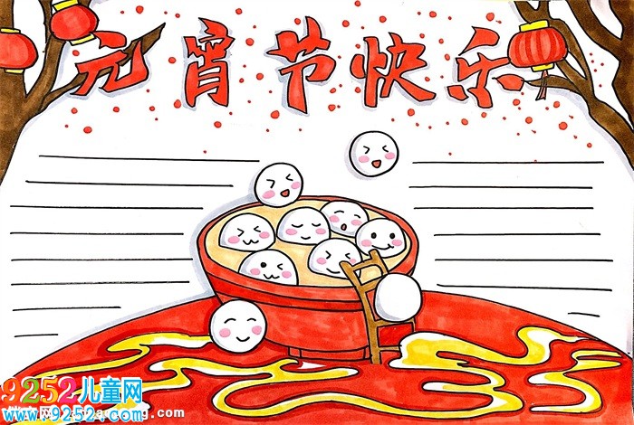 元宵節(jié)快樂(lè)<a href=http://www.inspiredelm.com/shouchaobao/ target=_blank class=infotextkey>手抄報(bào)</a>怎么畫