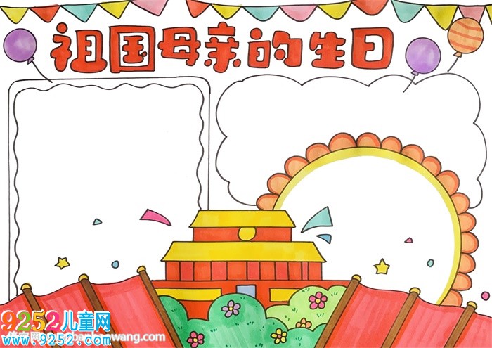 祖國(guó)母親的生日<a href=http://www.inspiredelm.com/shouchaobao/ target=_blank class=infotextkey>手抄報(bào)</a>