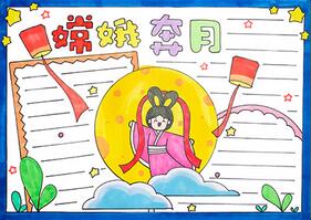 嫦娥奔月手抄報