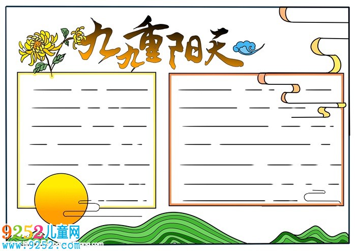 我們的重陽節(jié)<a href=http://www.inspiredelm.com/shouchaobao/ target=_blank class=infotextkey>手抄報</a>，最簡單的重陽節(jié)手小報