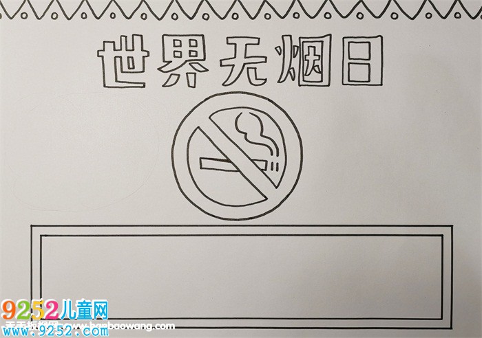 世界無煙日<a href=http://www.inspiredelm.com/shouchaobao/ target=_blank class=infotextkey>手抄報</a>模板，禁止吸煙<a href=http://www.inspiredelm.com/shouchaobao/ target=_blank class=infotextkey>手抄報</a>圖片
