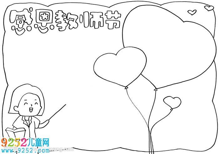 感恩教師節(jié)<a href=http://www.inspiredelm.com/shouchaobao/ target=_blank class=infotextkey>手抄報</a>A4紙