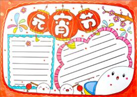關(guān)于元宵節(jié)的手抄報怎么畫？