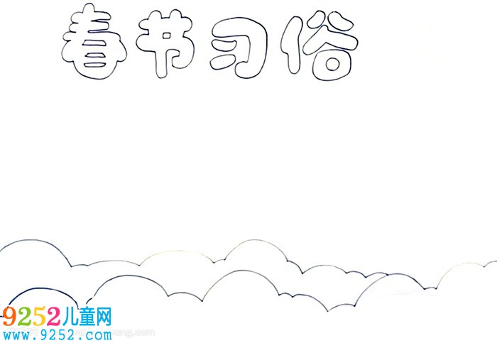 春節(jié)習俗<a href=http://www.inspiredelm.com/shouchaobao/ target=_blank class=infotextkey>手抄報</a>怎么畫