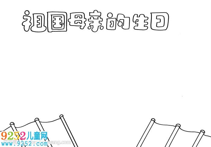 祖國(guó)母親的生日<a href=http://www.inspiredelm.com/shouchaobao/ target=_blank class=infotextkey>手抄報(bào)</a>