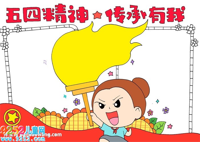 五四精神我傳承<a href=http://www.inspiredelm.com/shouchaobao/ target=_blank class=infotextkey>手抄報</a>