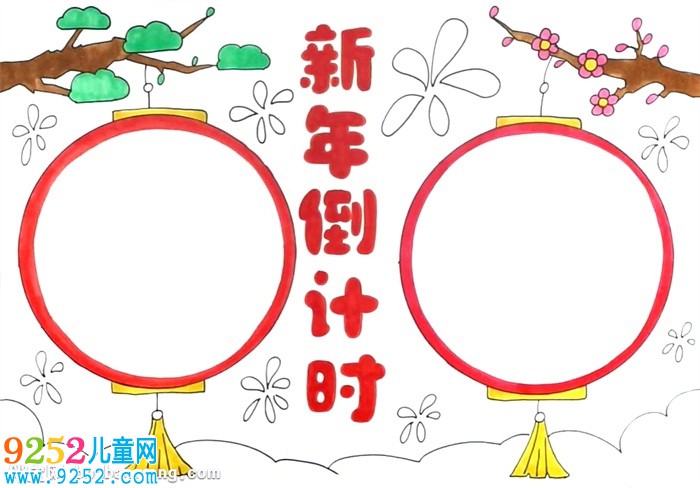 新年倒計時<a href=http://www.inspiredelm.com/shouchaobao/ target=_blank class=infotextkey>手抄報</a>怎么畫