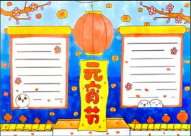 元宵節(jié)手抄報怎么畫？