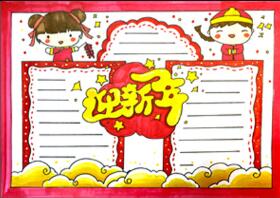 迎新年手抄報(bào)怎么畫(huà)？