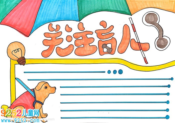關(guān)注盲人<a href=http://www.inspiredelm.com/shouchaobao/ target=_blank class=infotextkey>手抄報</a>怎么畫
