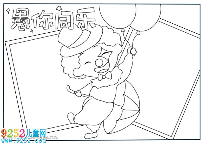 愚人節(jié)<a href=http://www.inspiredelm.com/shouchaobao/ target=_blank class=infotextkey>手抄報(bào)</a>簡(jiǎn)單又漂亮