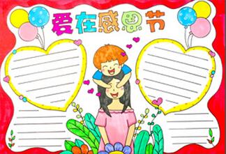 關于感恩節(jié)的手抄報怎么畫？