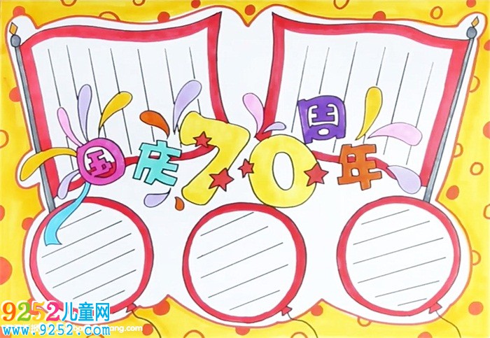 國慶70周年<a href=http://www.inspiredelm.com/shouchaobao/ target=_blank class=infotextkey>手抄報</a>