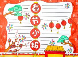 春節(jié)小報(bào)簡(jiǎn)單又漂亮怎么畫？