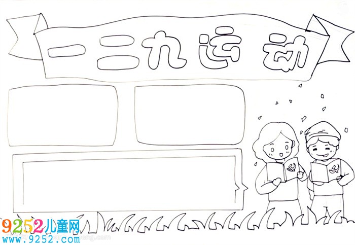 一二九運(yùn)動(dòng)<a href=http://www.inspiredelm.com/shouchaobao/ target=_blank class=infotextkey>手抄報(bào)</a>怎么畫