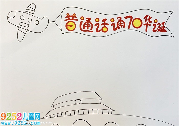 普通話頌70華誕<a href=http://www.inspiredelm.com/shouchaobao/ target=_blank class=infotextkey>手抄報(bào)</a>，獻(xiàn)禮建國(guó)70周年<a href=http://www.inspiredelm.com/shouchaobao/ target=_blank class=infotextkey>手抄報(bào)</a>