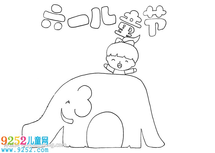 六一兒童節(jié)<a href=http://www.inspiredelm.com/shouchaobao/ target=_blank class=infotextkey>手抄報(bào)</a>