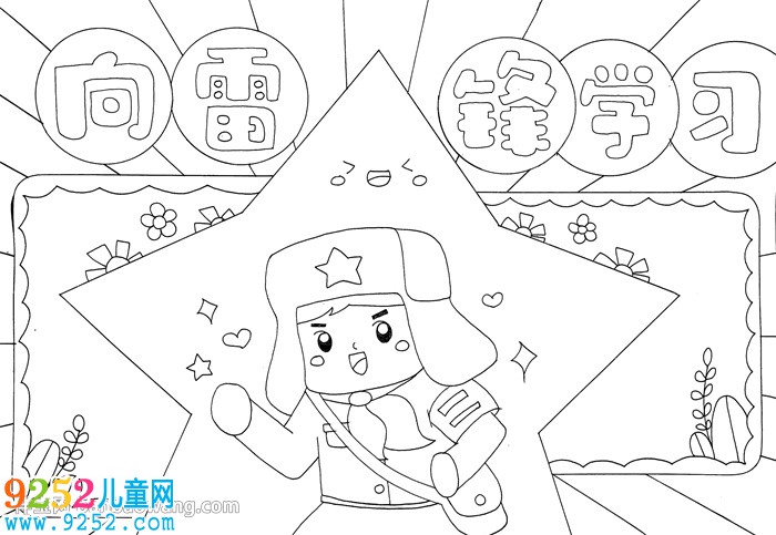 向雷鋒同志學(xué)習(xí)<a href=http://www.inspiredelm.com/shouchaobao/ target=_blank class=infotextkey>手抄報(bào)</a>