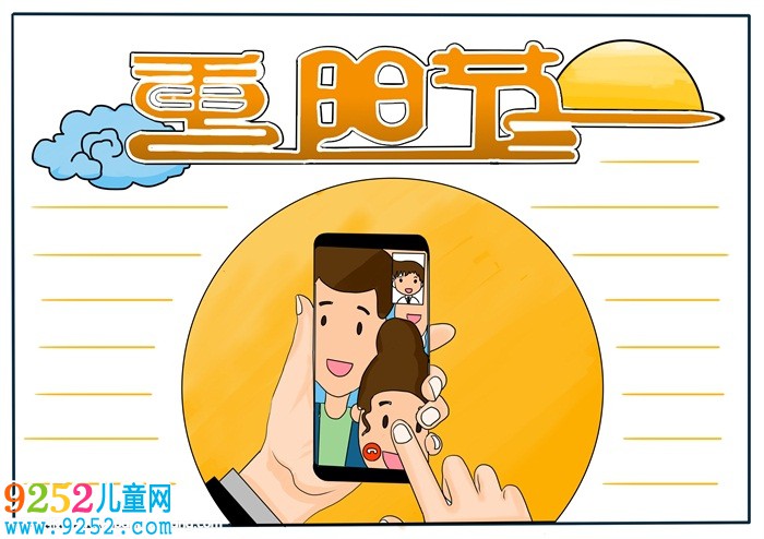 我與家人過重陽<a href=http://www.inspiredelm.com/shouchaobao/ target=_blank class=infotextkey>手抄報</a>，重陽節(jié)<a href=http://www.inspiredelm.com/shouchaobao/ target=_blank class=infotextkey>手抄報</a>簡單