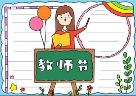 教師節(jié)手抄報(bào)簡(jiǎn)單易畫A4