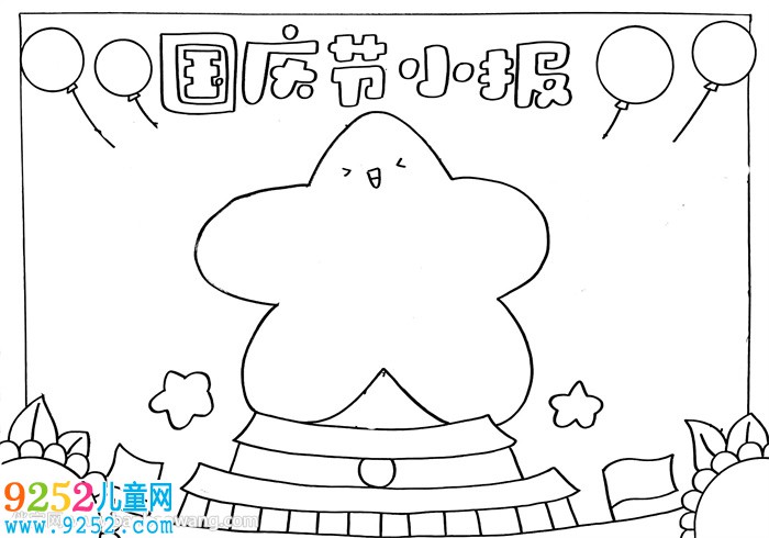 國慶節(jié)小報(bào)